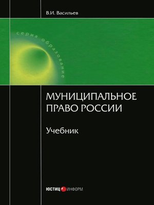 cover image of Муниципальное право России